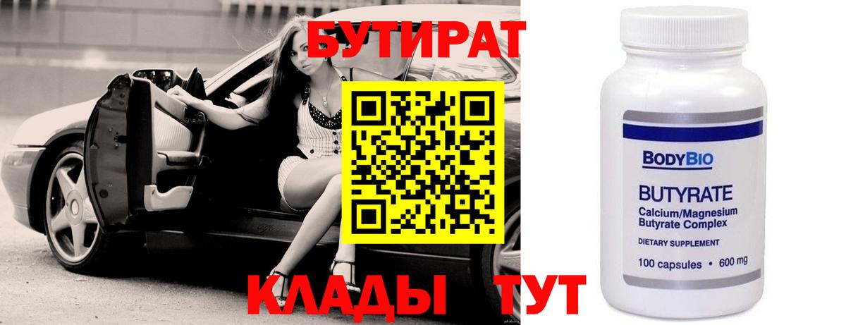БУТИРАТ  Вход с VPN  Великий Новгород  Бутират 1.4BDO 