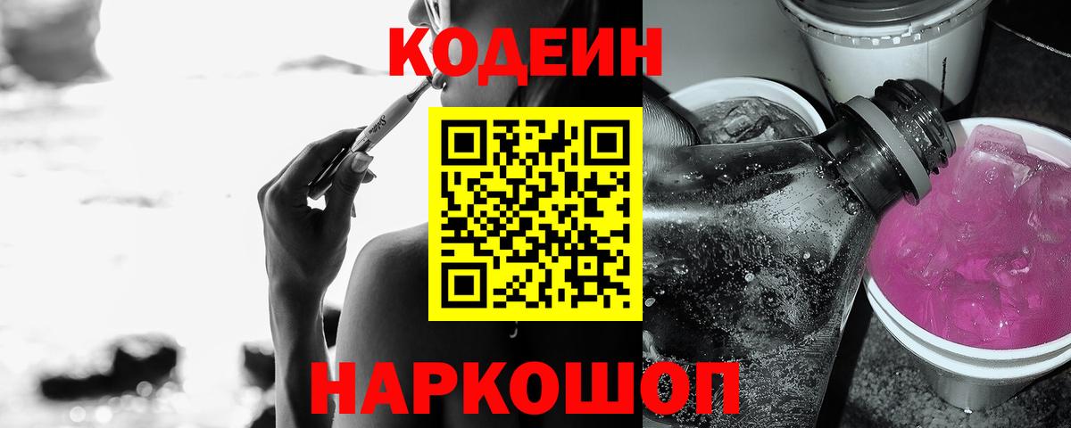 Кодеин Purple Drank  Вход с VPN  Великий Новгород 